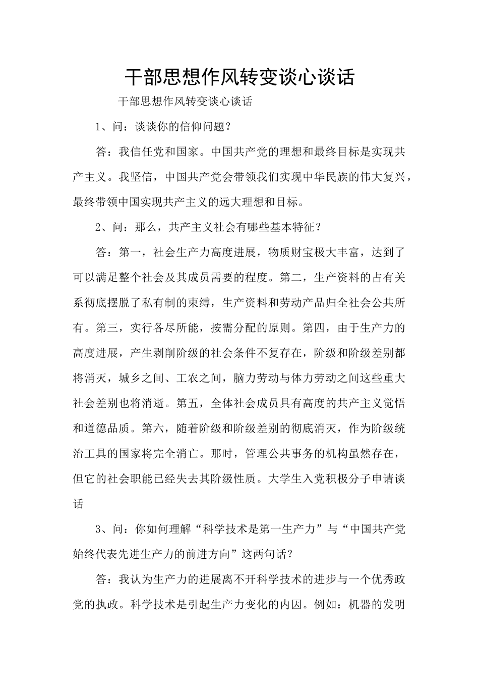 干部思想作风转变谈心谈话_第1页