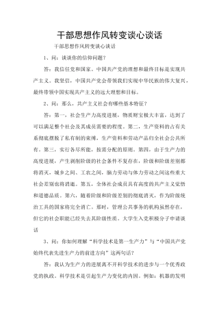 干部思想作风转变谈心谈话