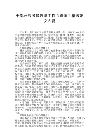 干部开展脱贫攻坚工作心得体会精选范文5篇