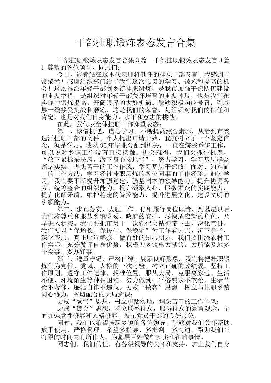 干部挂职锻炼表态发言合集_第1页