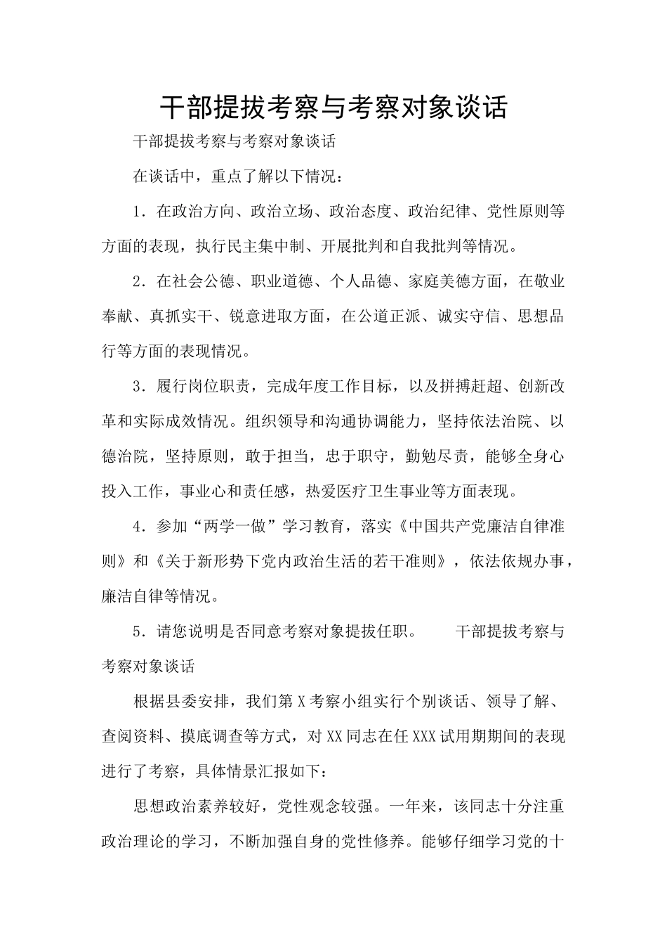 干部提拔考察与考察对象谈话_第1页