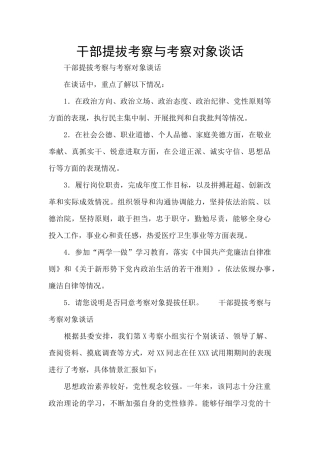 干部提拔考察与考察对象谈话