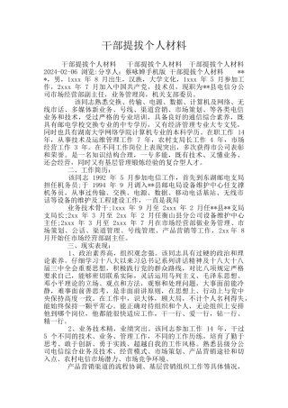 干部提拔个人材料