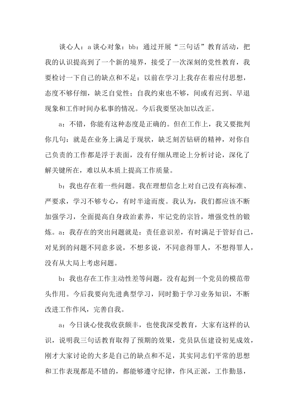 干部思想作风转变谈心谈话内容_第3页