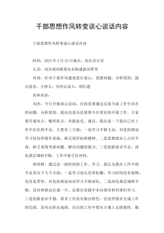 干部思想作风转变谈心谈话内容