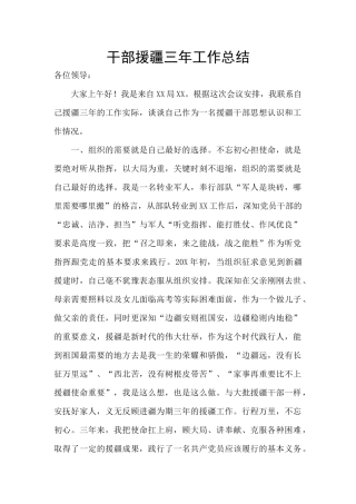 干部援疆三年工作总结