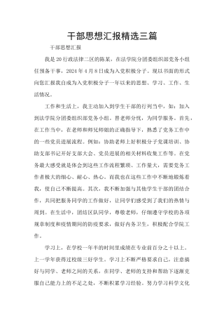 干部思想汇报精选三篇