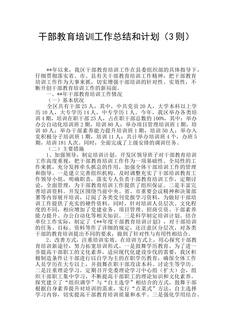 干部教育培训工作总结和计划_第1页