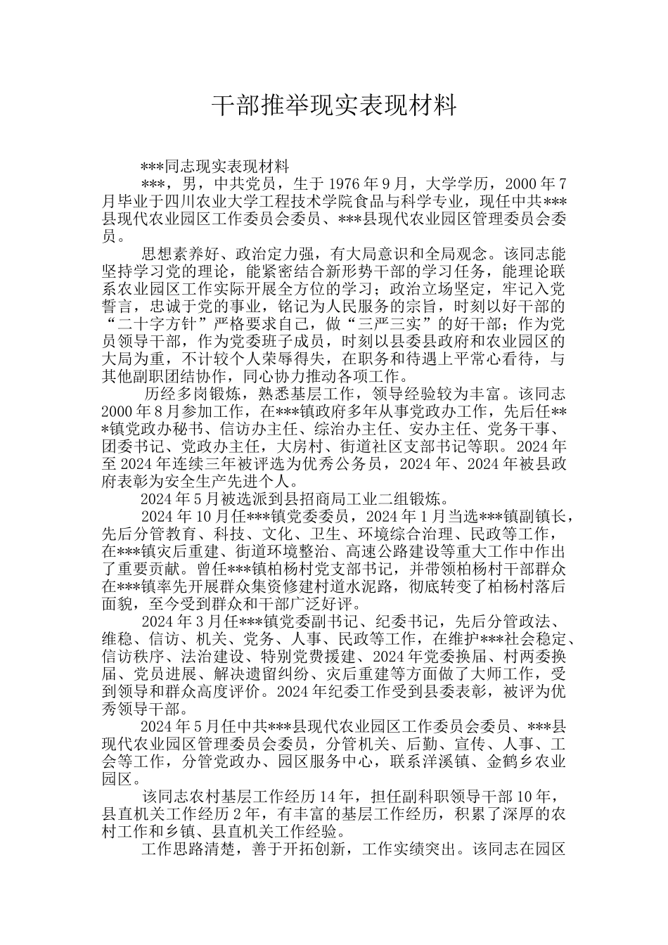 干部推荐现实表现材料_第1页