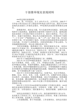 干部推荐现实表现材料