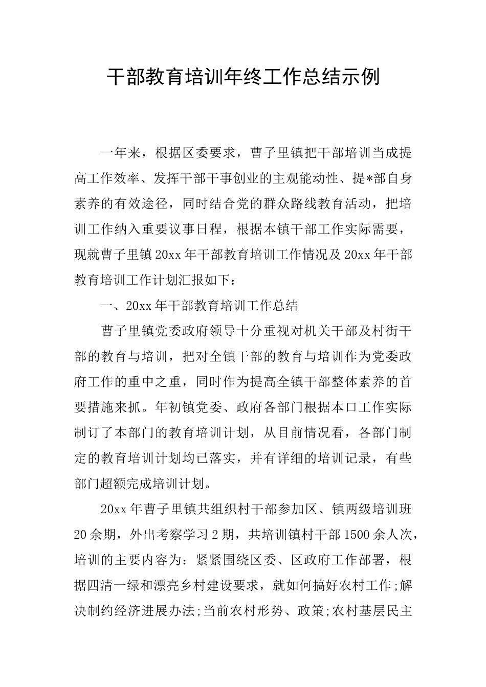 干部教育培训年终工作总结示例_第1页