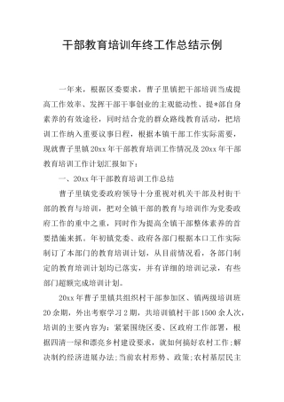 干部教育培训年终工作总结示例
