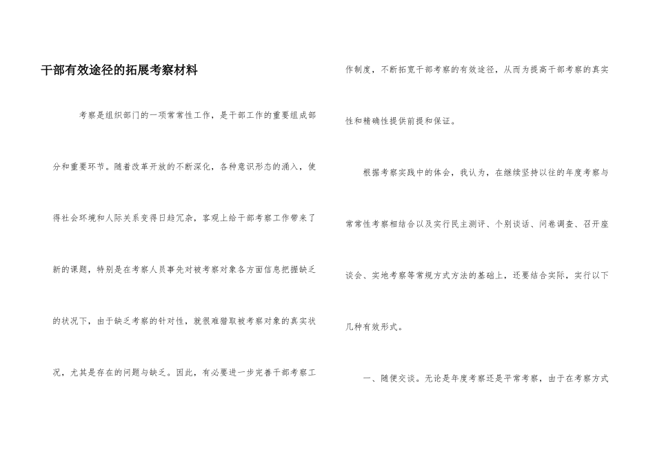 干部有效途径的拓展考察材料_第1页