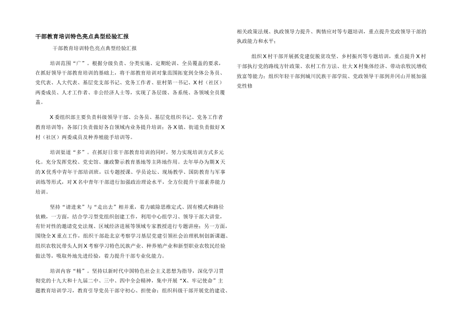 干部教育培训特色亮点典型经验汇报_第1页