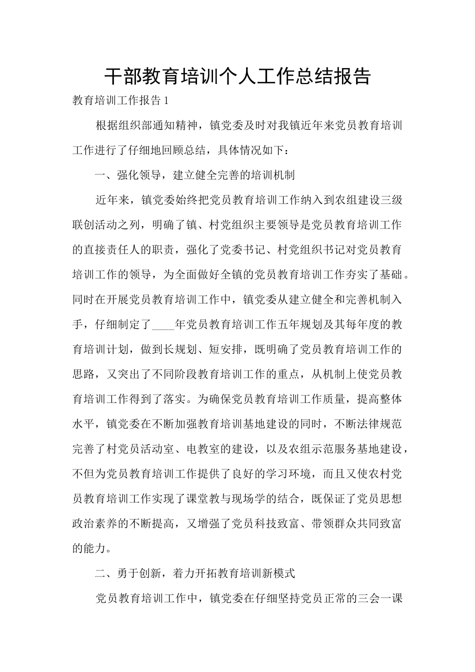 干部教育培训个人工作总结报告_第1页