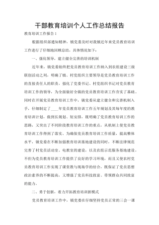 干部教育培训个人工作总结报告