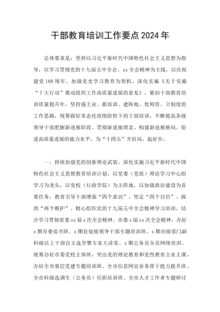干部教育培训工作要点2024年
