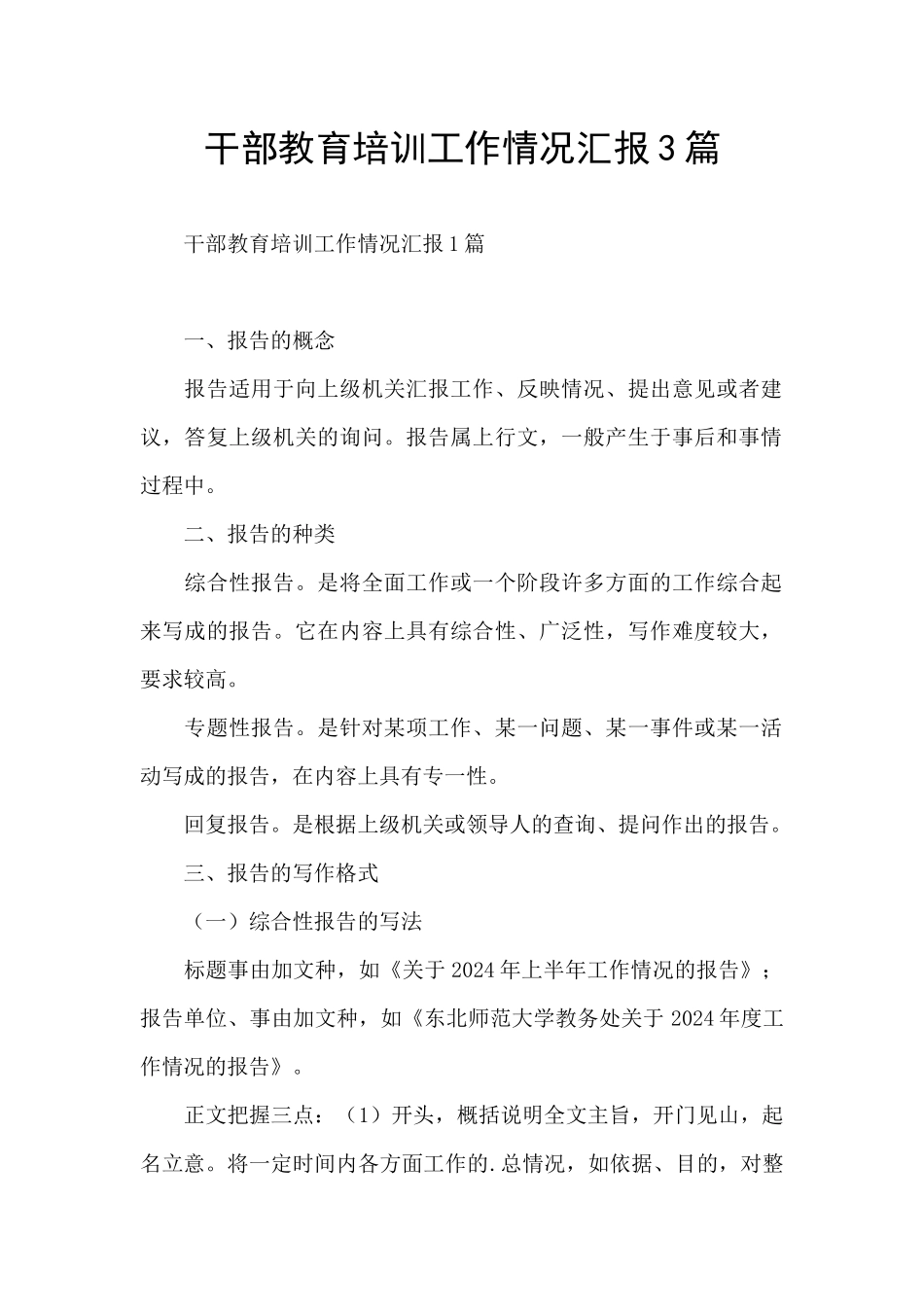 干部教育培训工作情况汇报3篇_第1页