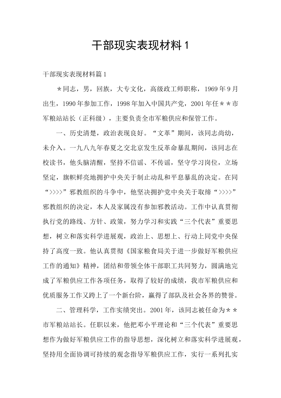 干部现实表现材料1_第1页