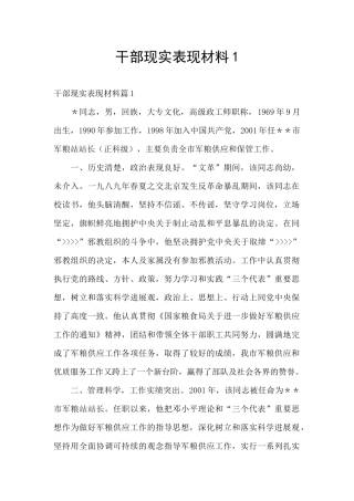 干部现实表现材料1