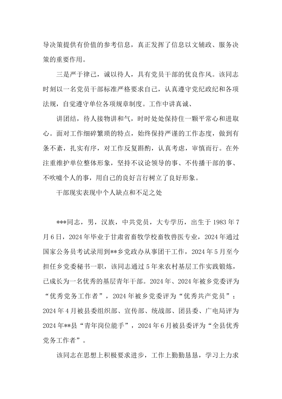 干部现实表现中个人缺点和不足之处_第2页