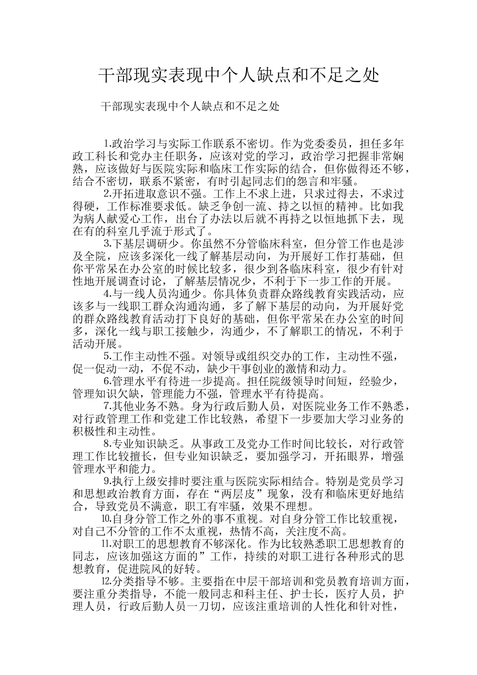 干部现实表现中个人缺点和不足之处_第1页