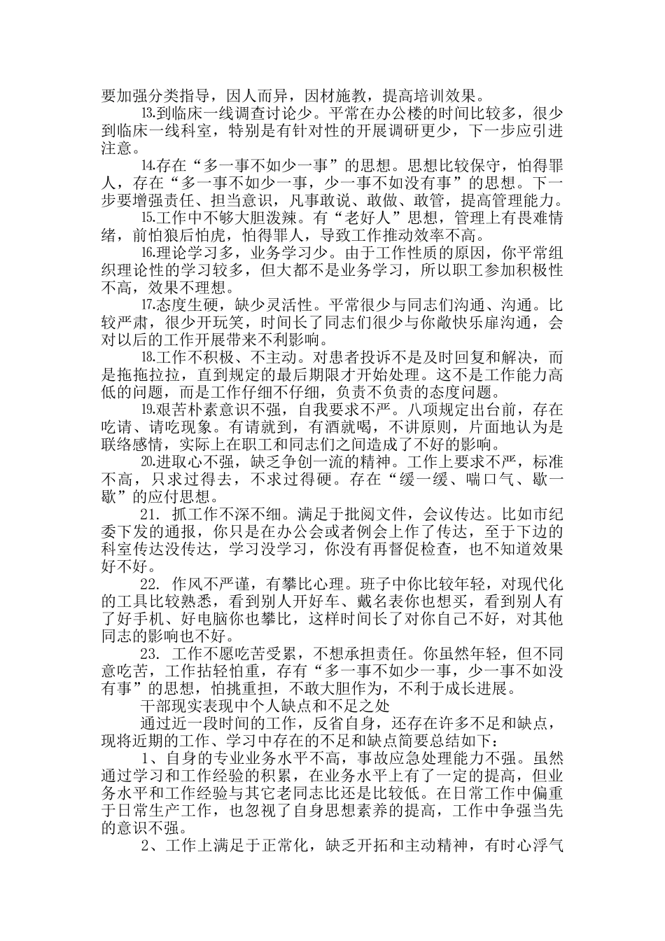 干部现实表现中个人缺点和不足之处_第2页