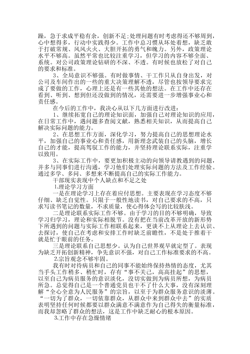 干部现实表现中个人缺点和不足之处_第3页
