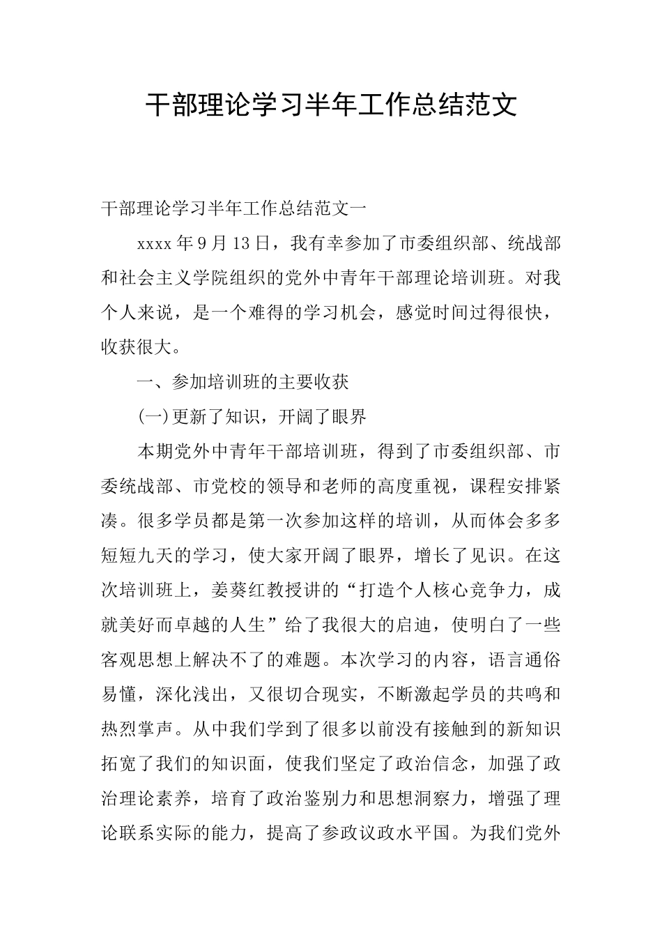 干部理论学习半年工作总结范文_第1页