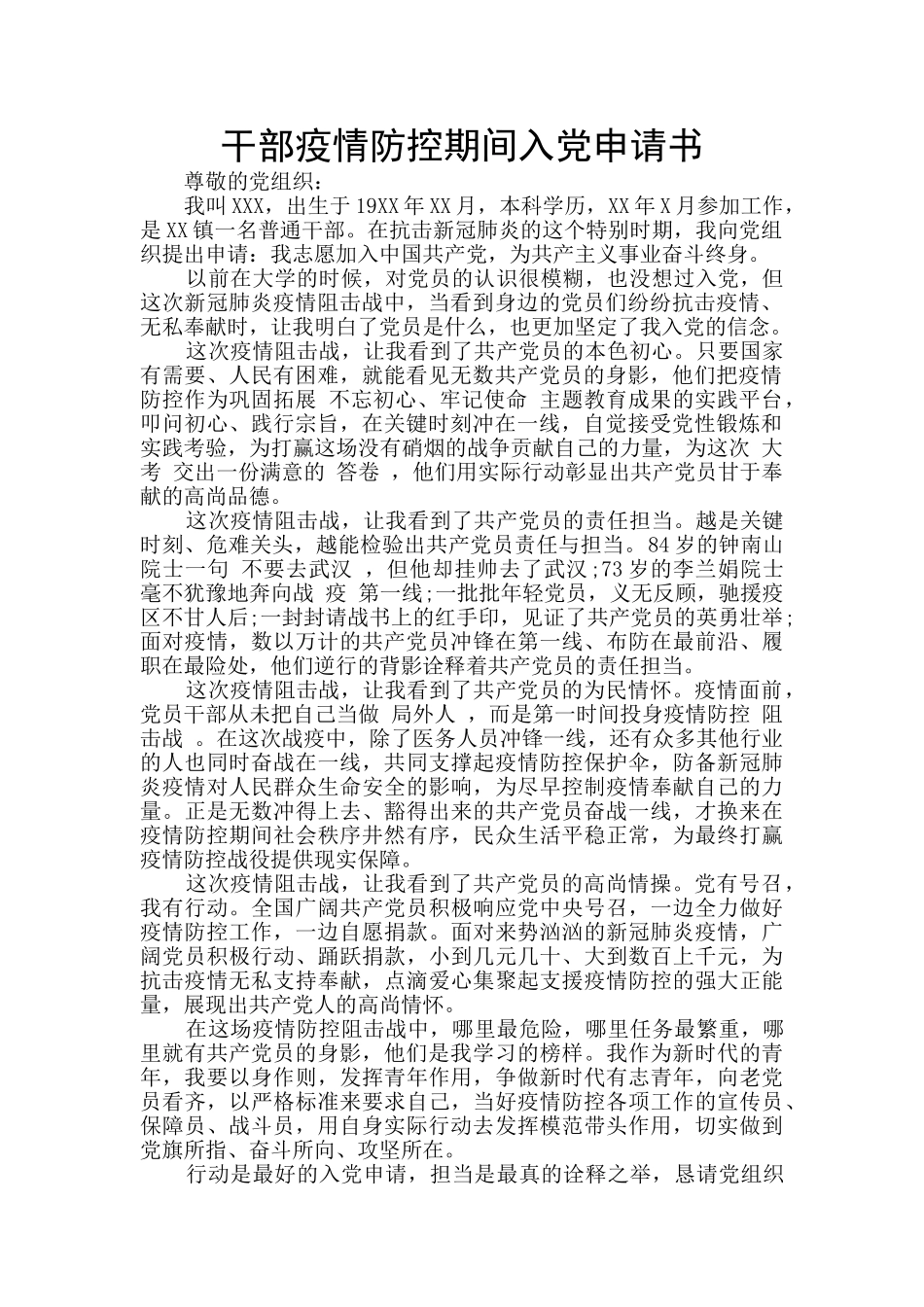 干部疫情防控期间入党申请书_第1页
