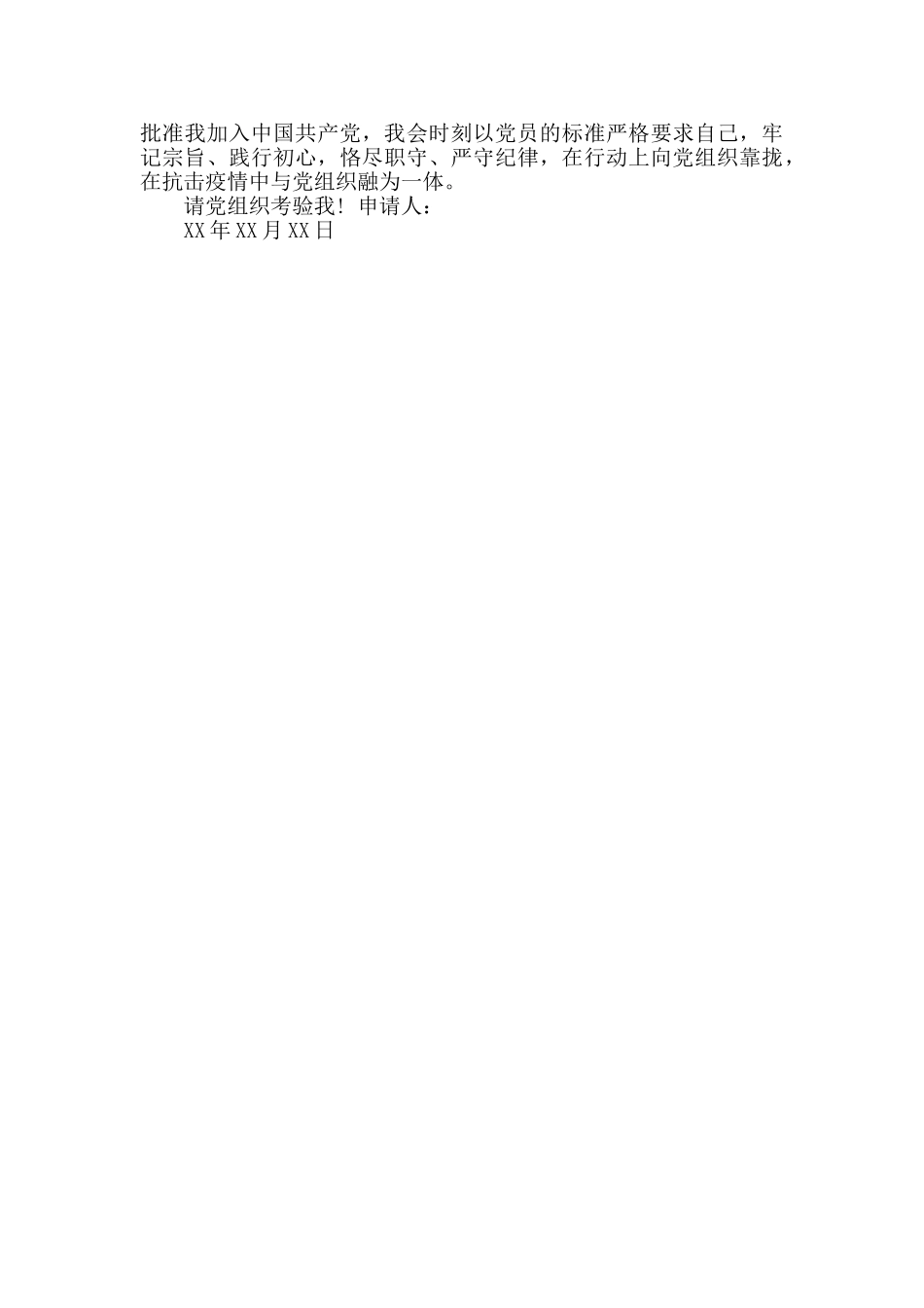 干部疫情防控期间入党申请书_第2页