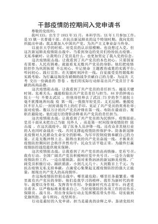 干部疫情防控期间入党申请书