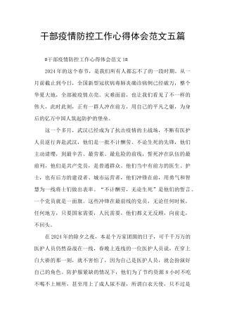 干部疫情防控工作心得体会范文五篇