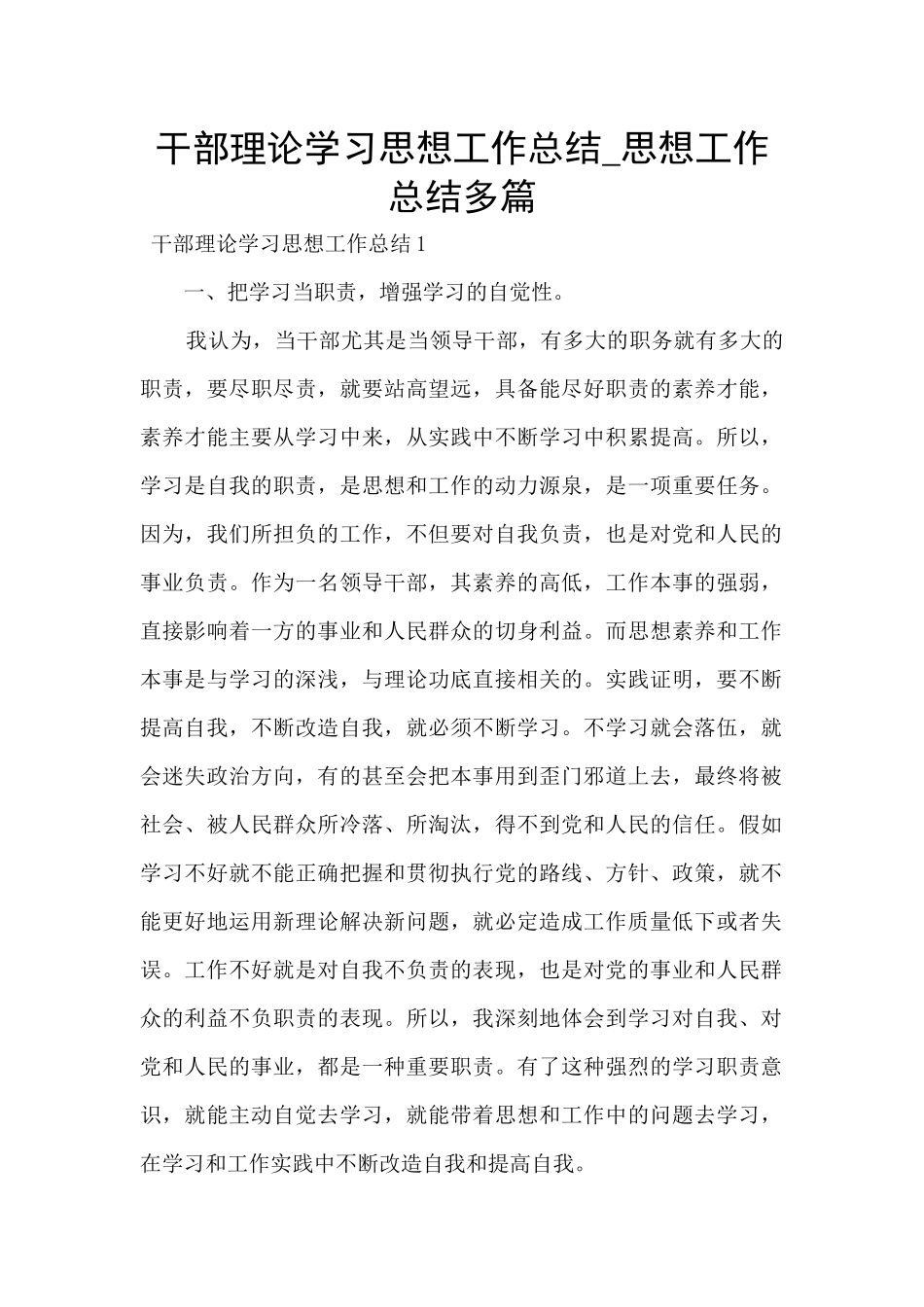 干部理论学习思想工作总结_第1页