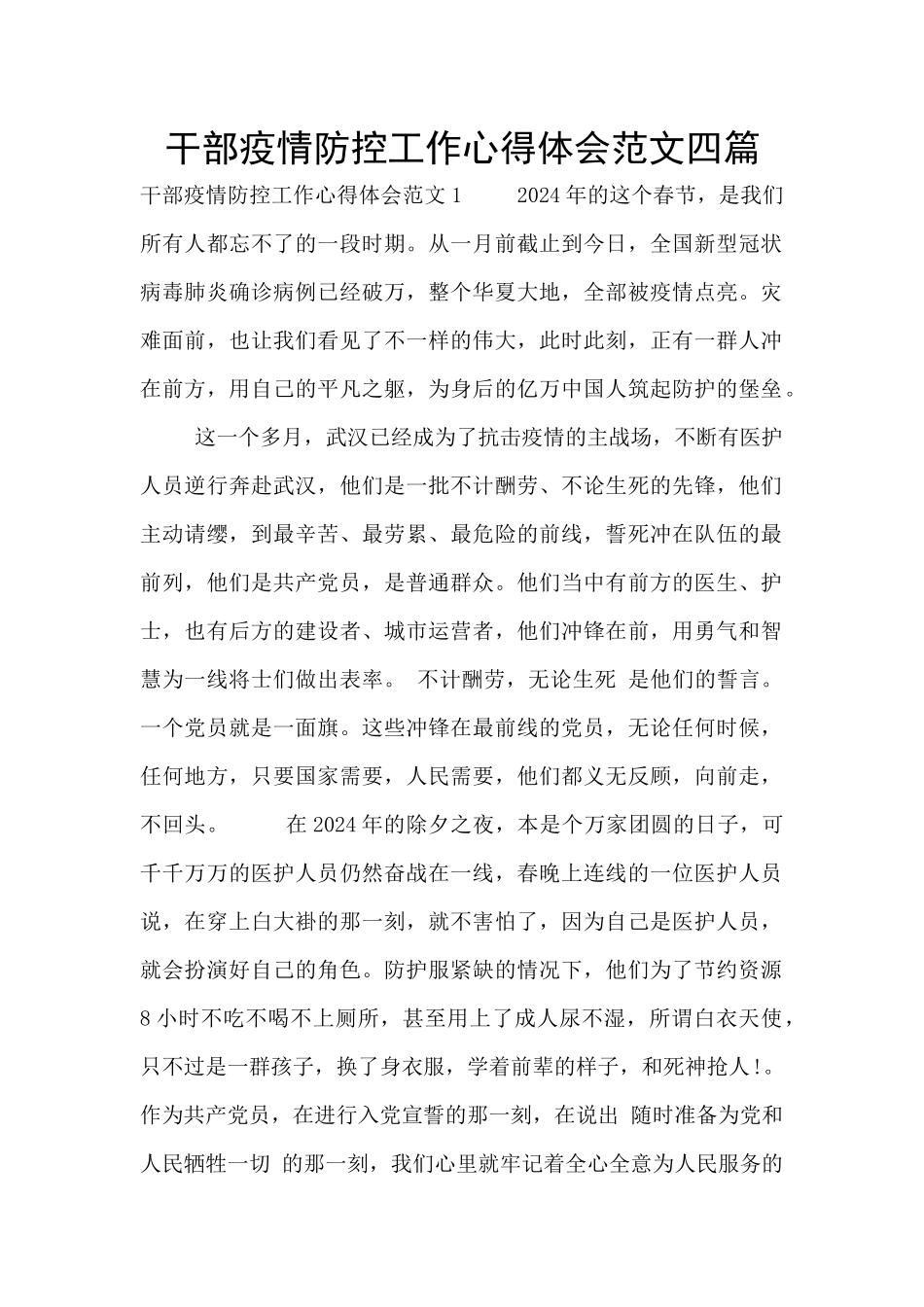 干部疫情防控工作心得体会范文四篇_第1页