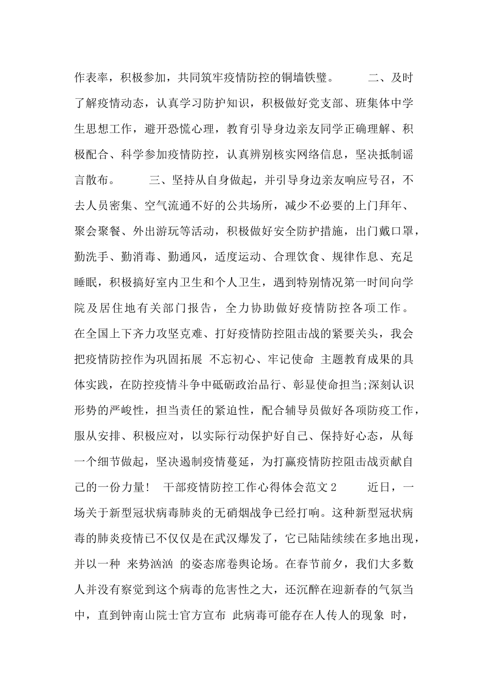 干部疫情防控工作心得体会范文四篇_第3页