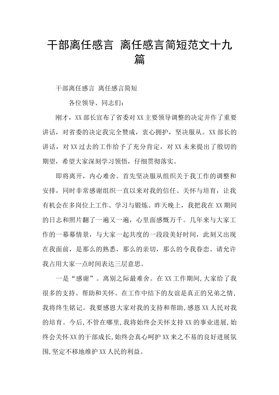 干部离任感言-离任感言简短范文十九篇_第1页
