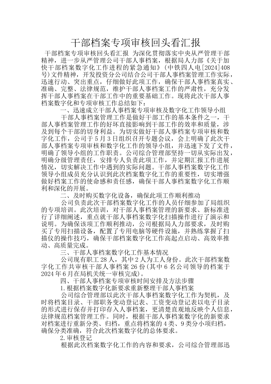 干部档案专项审核回头看汇报_第1页