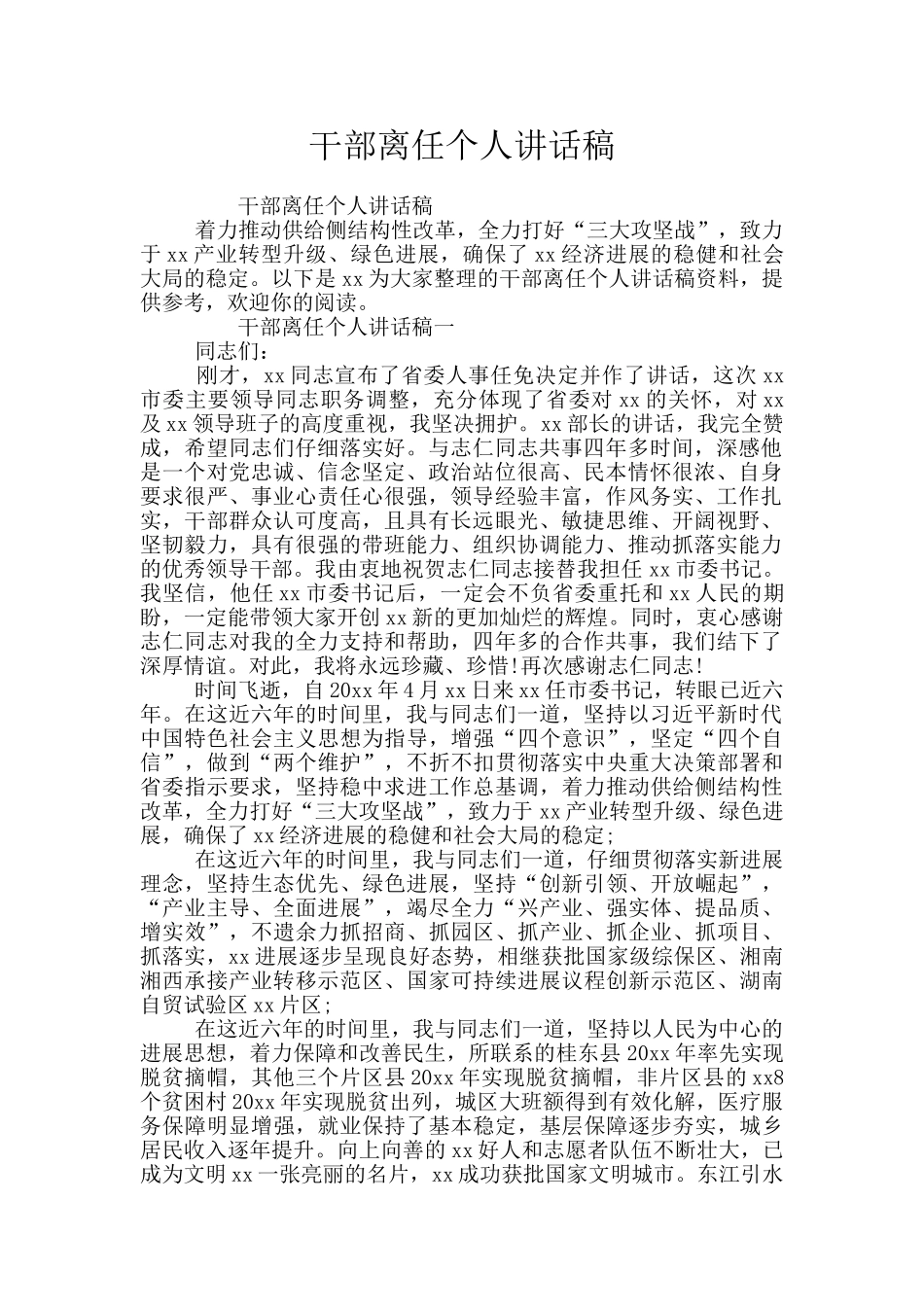 干部离任个人讲话稿_第1页