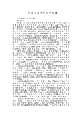 干部离任讲话稿范文最新