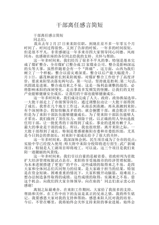 干部离任感言简短