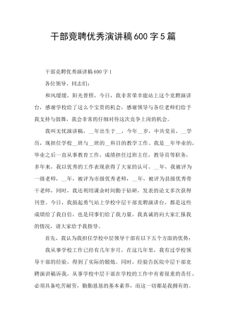 干部竞聘优秀演讲稿600字5篇