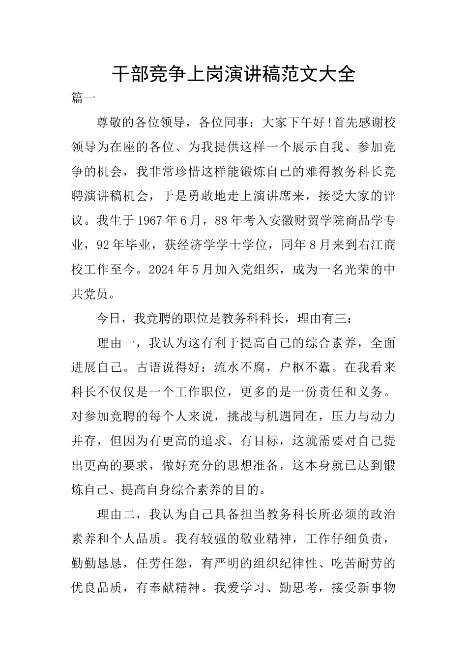 干部竞争上岗演讲稿范文大全_第1页