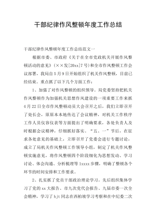 干部纪律作风整顿年度工作总结