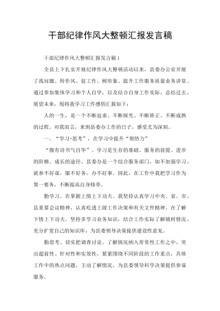 干部纪律作风大整顿汇报发言稿