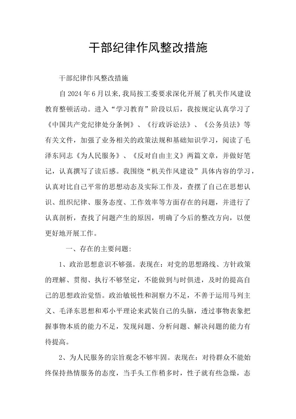 干部纪律作风整改措施_第1页