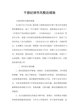 干部纪律作风整改措施