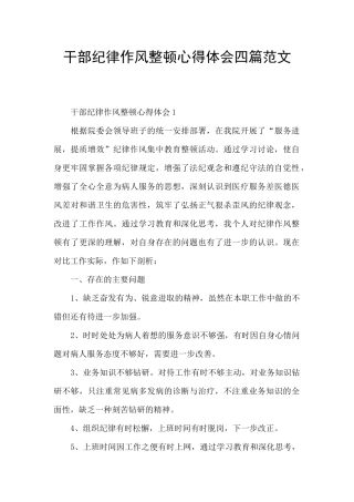 干部纪律作风整顿心得体会四篇范文