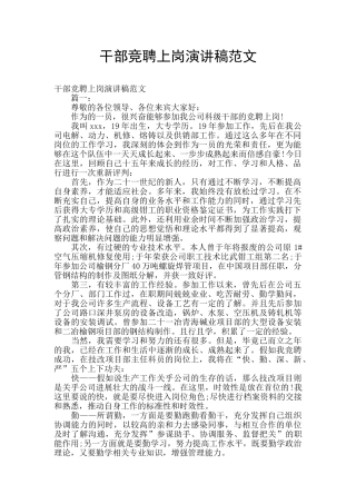 干部竞聘上岗演讲稿范文