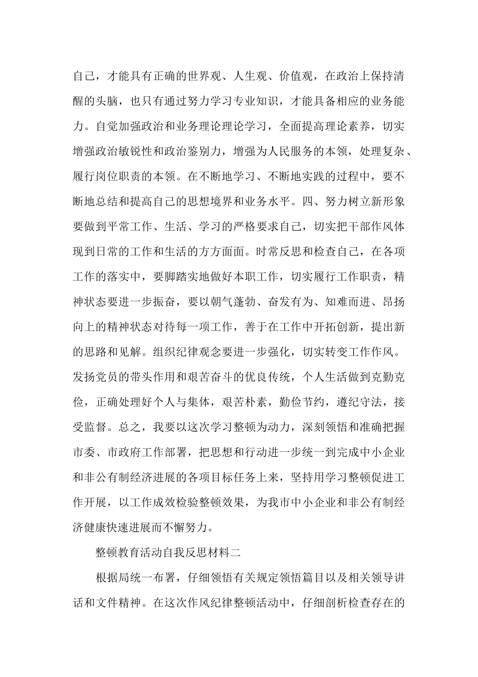 干部纪律作风整顿教育活动自我反思材料精选四篇_第2页